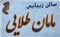 سالن زیبایی سالن زیبایی مامان طلایی خرم آباد سالن زیبایی سالن زیبایی مامان طلایی در خرم آباد