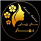 سالن زیبایی سالن زیبایی بهار تربت جام سالن زیبایی سالن زیبایی بهار در تربت جام