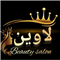 سالن زیبایی لاوین مراغه 