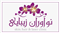 کلینیک زیبایی کلینیک تخصصی نوآوران زیبایی  در  مشهد