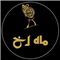 سالن زیبایی سالن زیبایی ماه رخ  در  آمل
